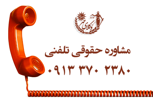 مشاوره حقوقی