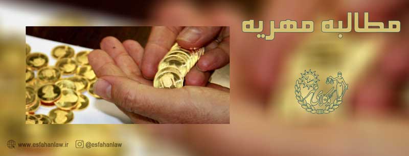 مطالبه-مهریه