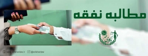 مطالبه نفقه